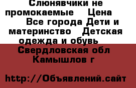 Слюнявчики не промокаемые  › Цена ­ 350 - Все города Дети и материнство » Детская одежда и обувь   . Свердловская обл.,Камышлов г.